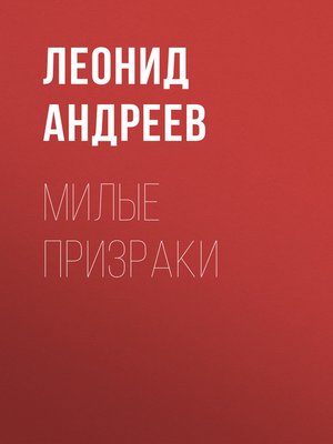 cover image of Милые призраки
